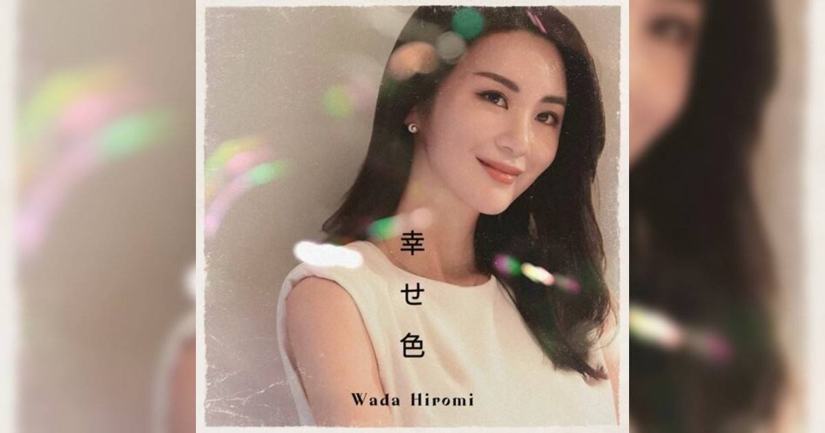 和田裕美 (Hiromi Wada)新歌《幸せ色》｜歌詞＋新歌試聽及和田裕美 (Hiromi Wada)熱門歌曲推薦