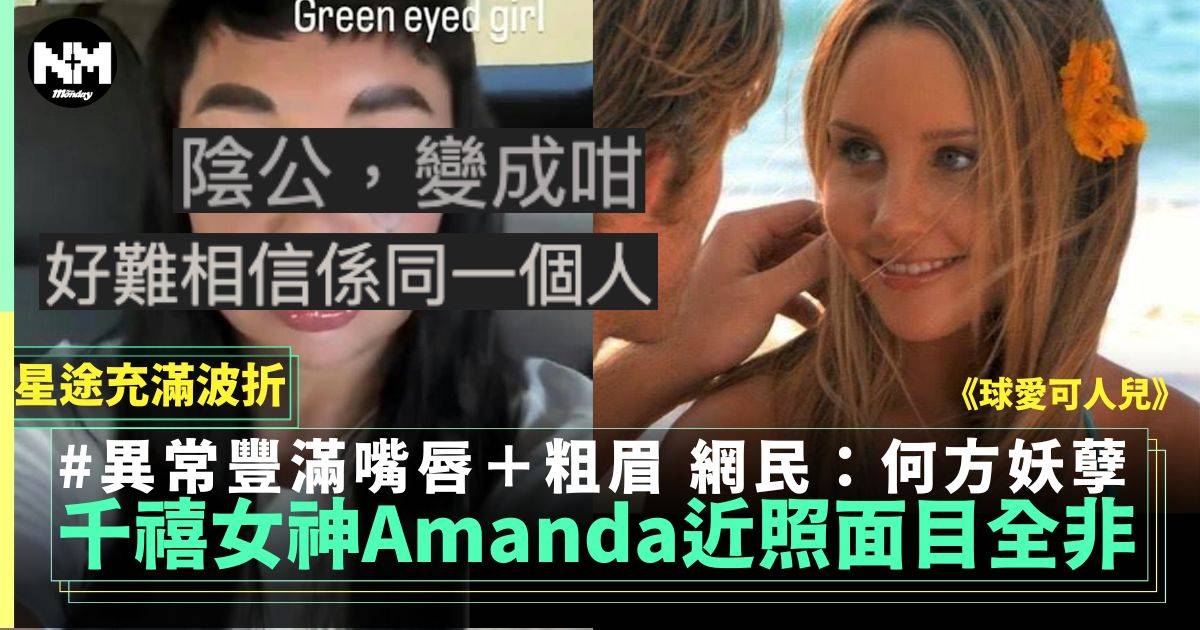 《球愛可人兒》3千禧女神Amanda Bynes近照變晒樣 網民：何方妖孽