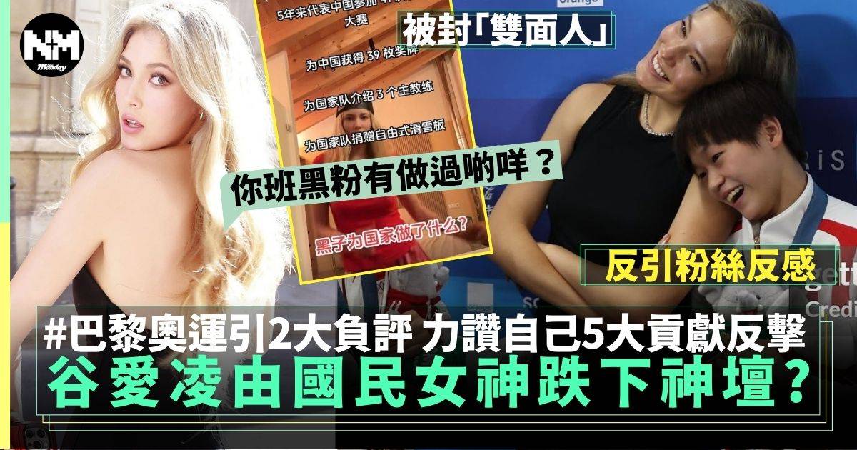 谷愛凌巴黎奧運引2大負評 力抗黑粉數5大貢獻仲令網民更反感？