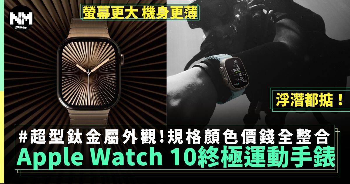 Apple Watch 10懶人包 螢幕更大 機身更薄 新功能非常適合老人家！