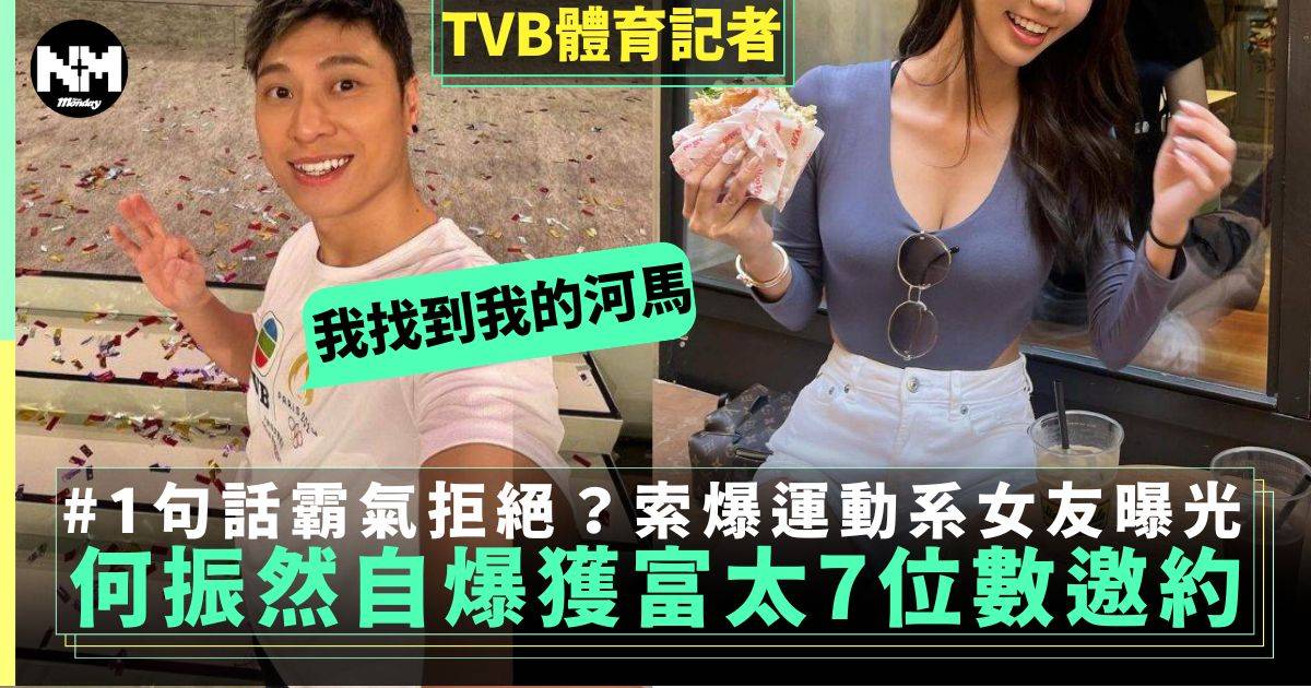 TVB體育記者何振然自揭獲富太7位數邀約 火辣女友曝光