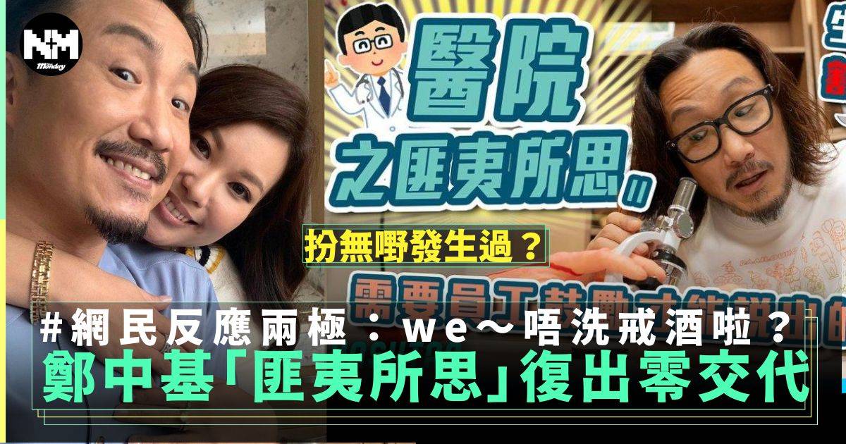 鄭中基突發復出拍「匪夷所思」新片   網民反應兩極  希望對湘姐指控有交代