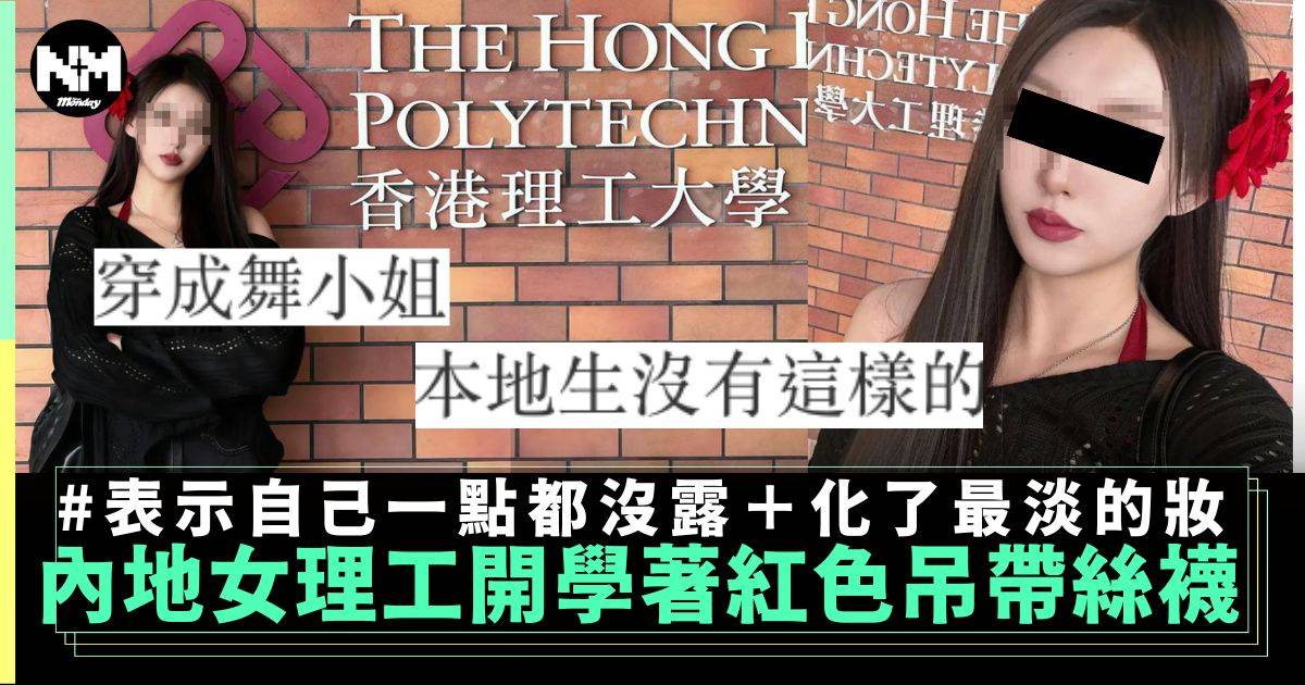 理大內地碩士女生開學穿搭引爆熱議 已經係保守＋最淡的妝？