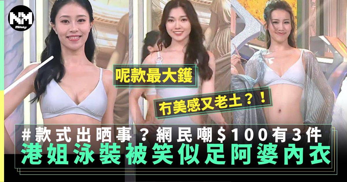 香港小姐2024｜泳裝款式慘被狠批老土似足阿婆內衣$100有3件