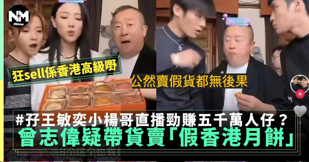 曾志偉孖王敏奕疑推銷「假香港品牌」月餅 直播帶貨引爭議勁賺五千萬元人仔