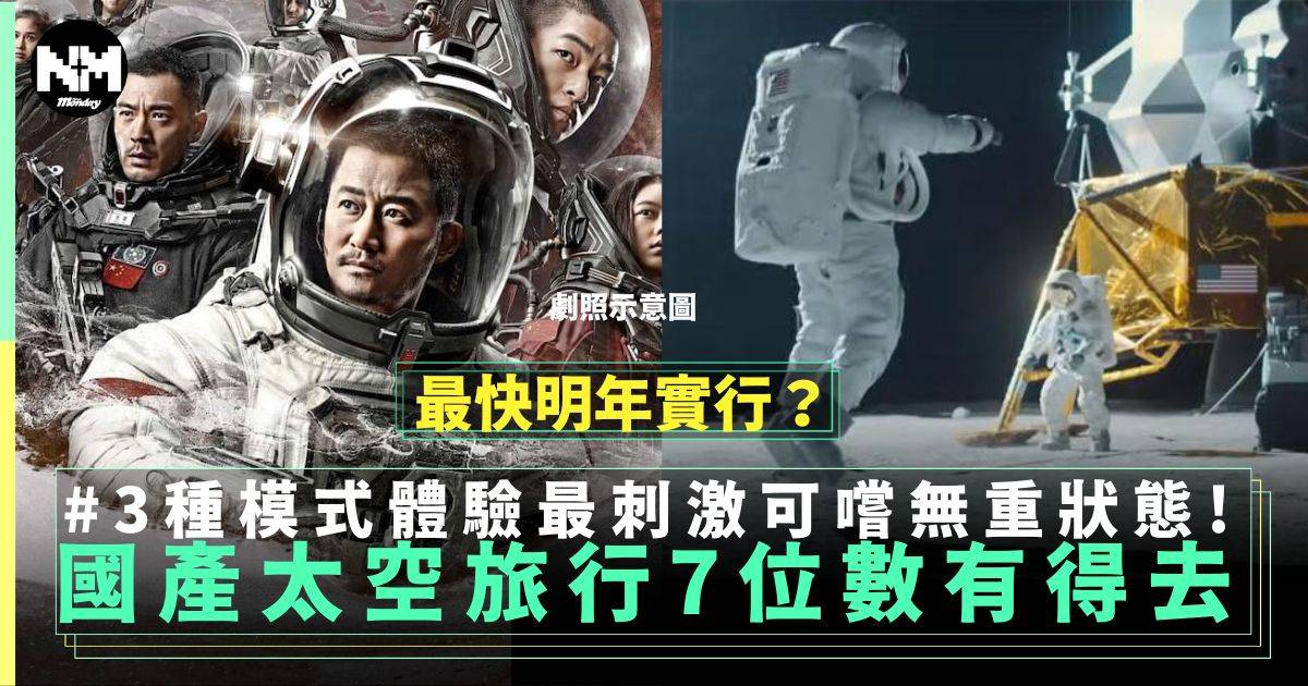 中國版太空旅行每次收費7位數　最快2025年啟程？3種模式體驗