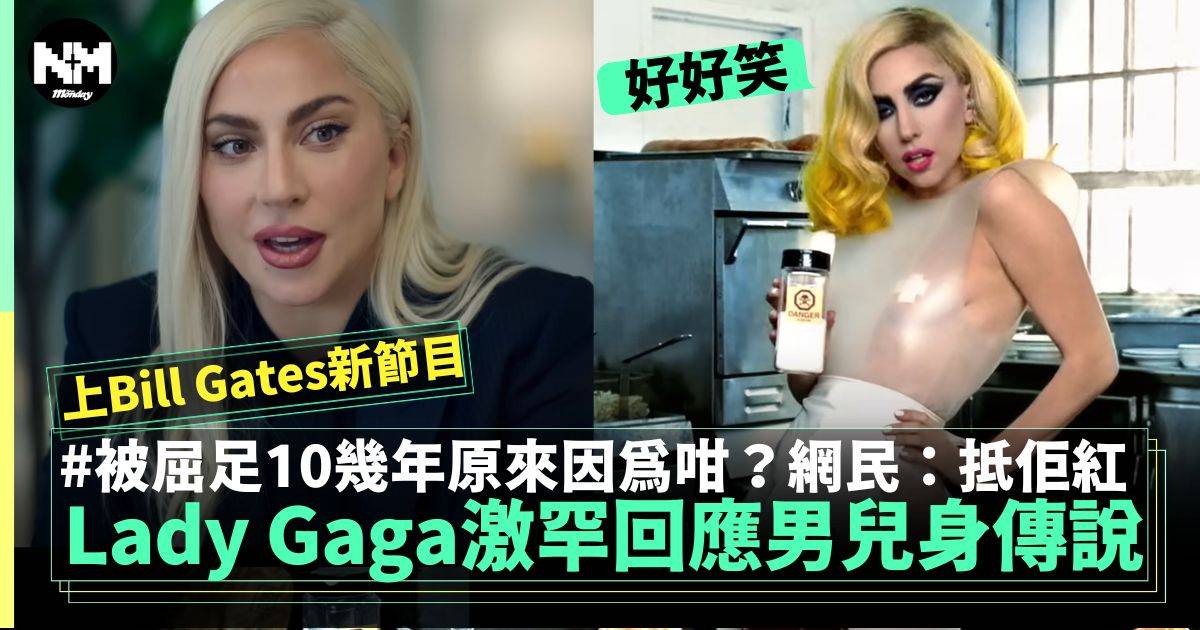 Bill Gates節目 Lady Gaga激罕回應「雌雄同體」傳說 親解當年點解避而不談