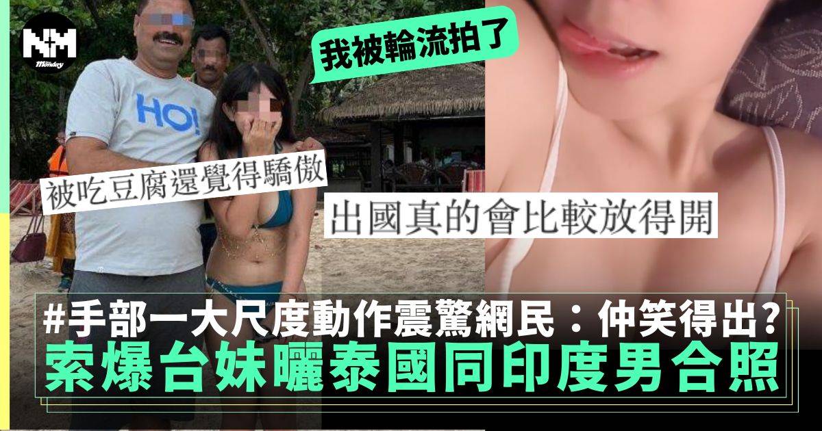 辣台妹泰國旅行炫耀被印度男邀合照　手部一動作震驚網民：當自己明星？