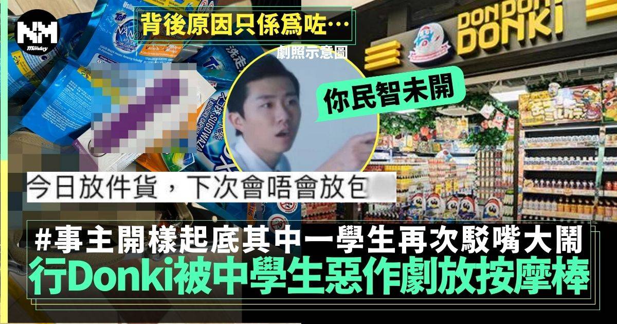 屯門Donki驚現中學生惡作劇放按摩棒 事後再被鬧小題大作唔玩得？