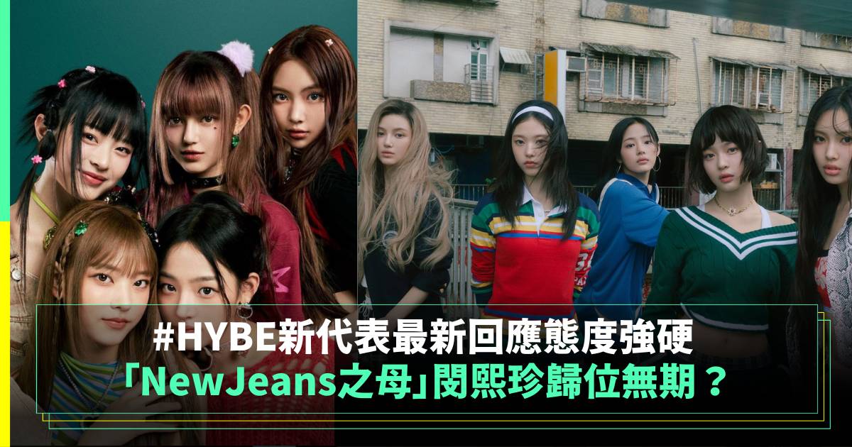 「NewJeans之母」閔熙珍歸位無期？HYBE新代表最新回應態度強硬