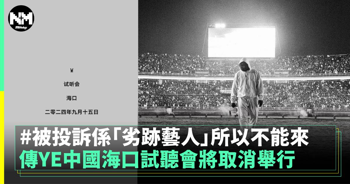 傳YE中國海口試聽會將取消？！ 被定性「劣跡藝人」所以不能來