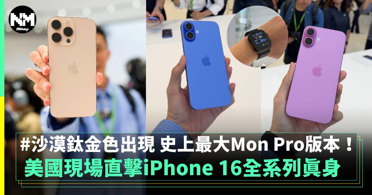 現場率先睇Apple 2024全新產品系列 今次iPhone 16你心動了嗎？