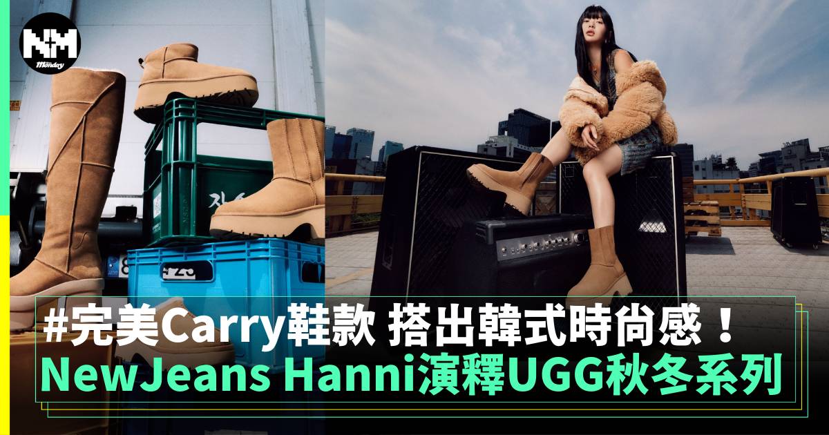 UGG以“FEELS LIKE UGG“揭開秋冬序幕 Hanni@NewJeans演釋全新系列！