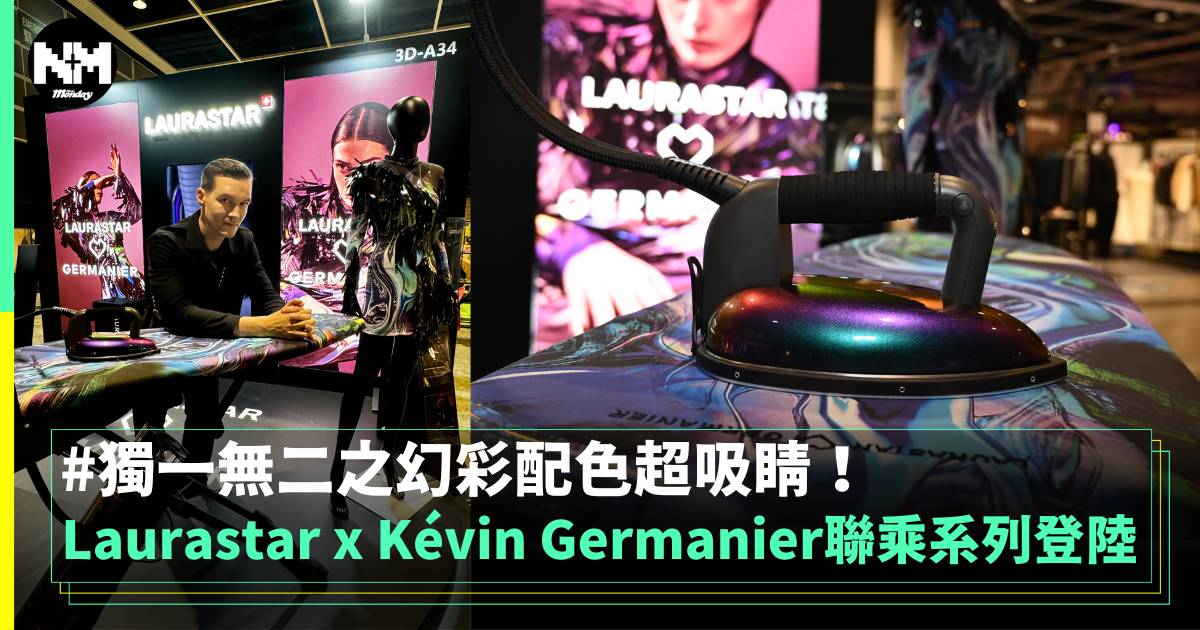 Laurastar x Kévin Germanier限定聯乘系列登陸香港！