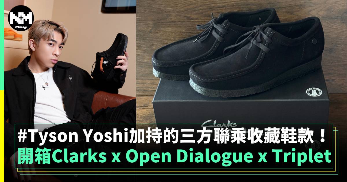 開箱Clarks x Open Dialogue x Triplet 三方聯乘量收藏皮鞋