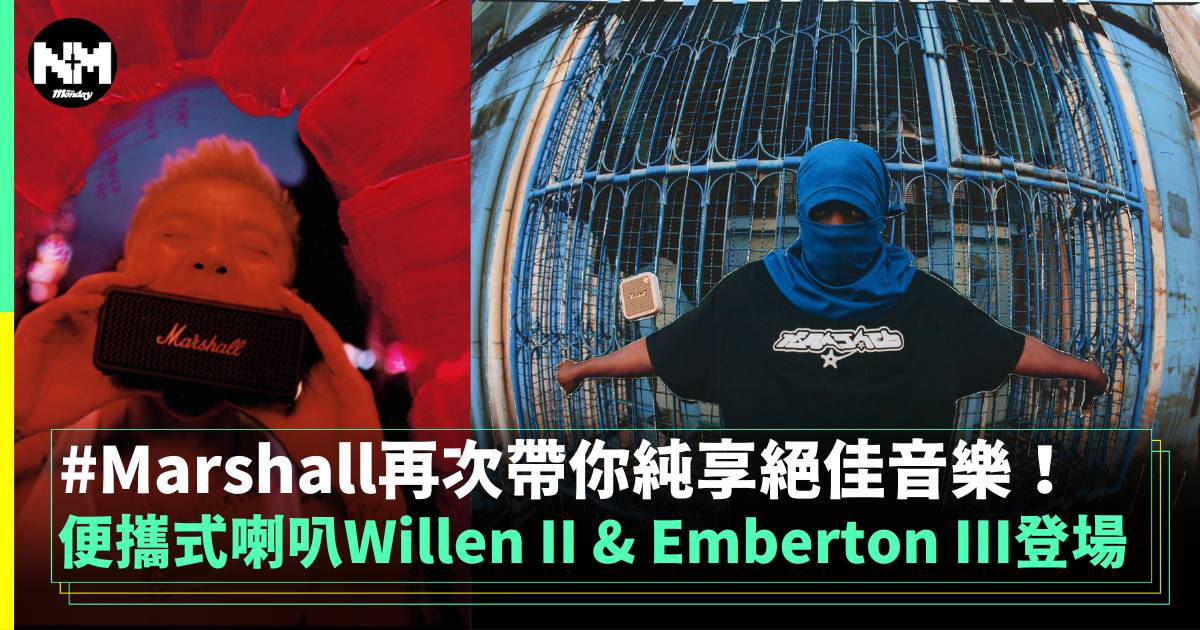 Marshall推出新一代便攜式喇叭Willen II & Emberton III