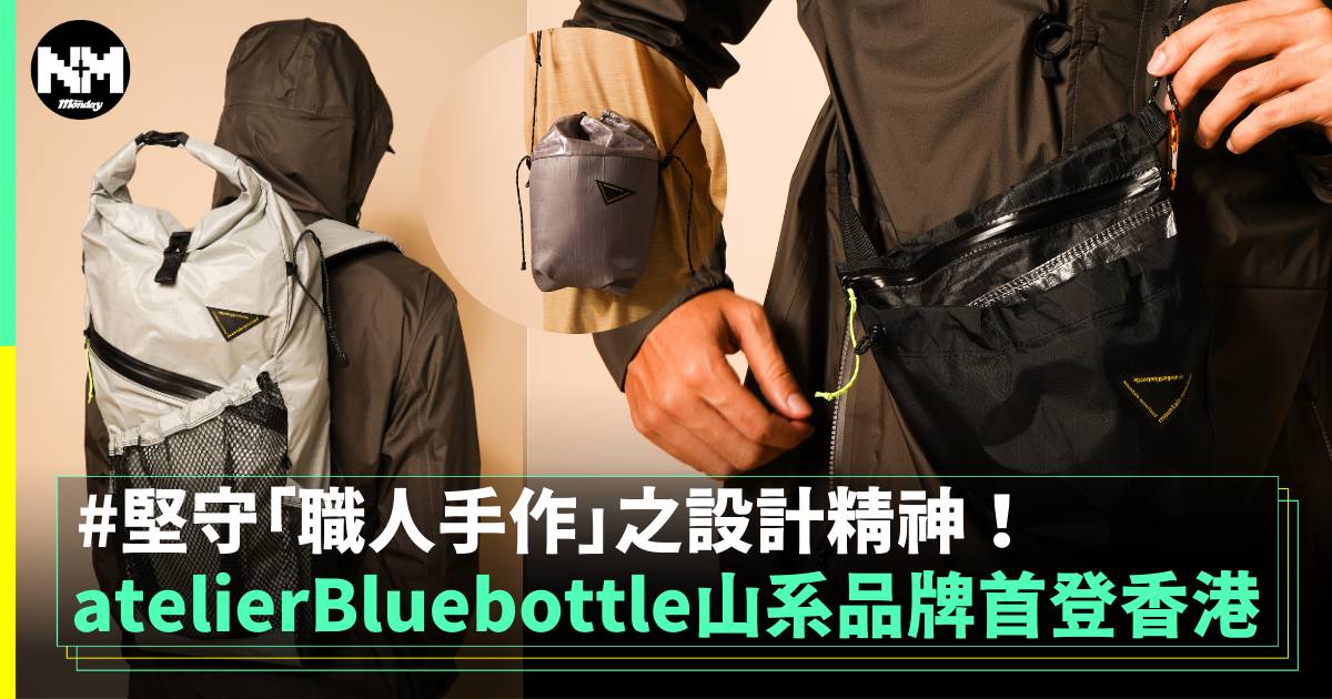 atelierBluebottle山系品牌首登香港 堅守「職⼈⼿作」精神！