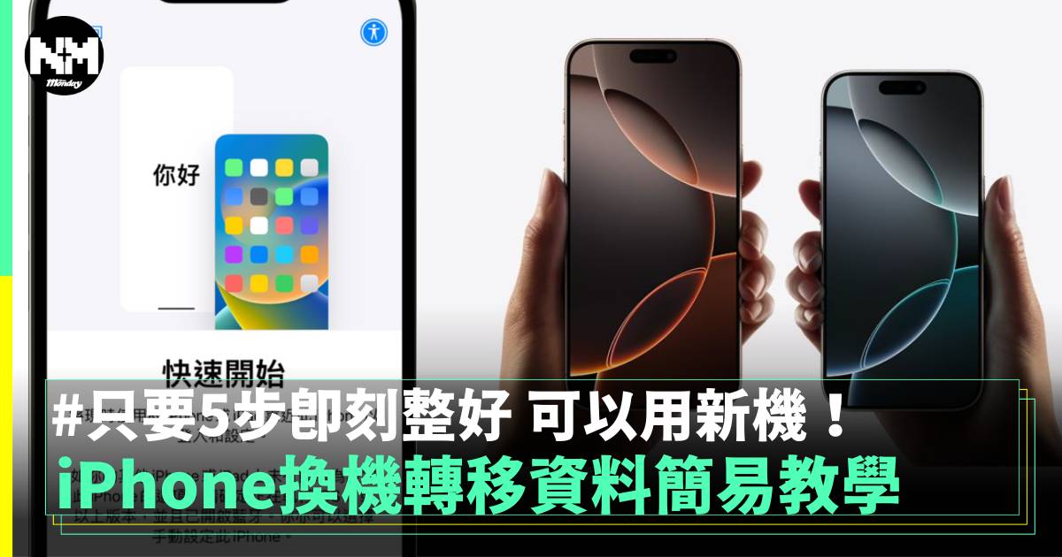 iPhone換機轉移資料教學〡最新方法+5步輕鬆過資料！