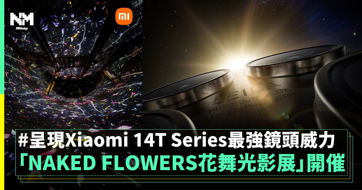 「NAKED FLOWERS花舞光影展」開催 呈現Xiaomi 14T Series最強鏡頭威力