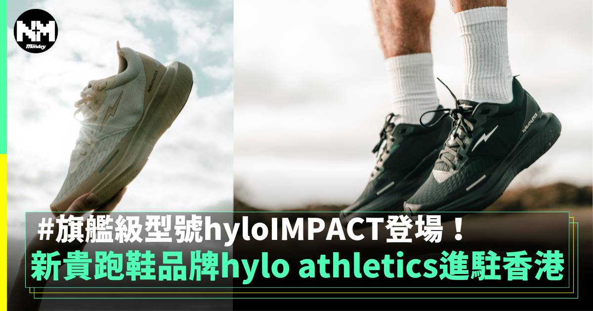 新勢力hylo athletics進駐香港 旗艦級型號hyloIMPACT登場！