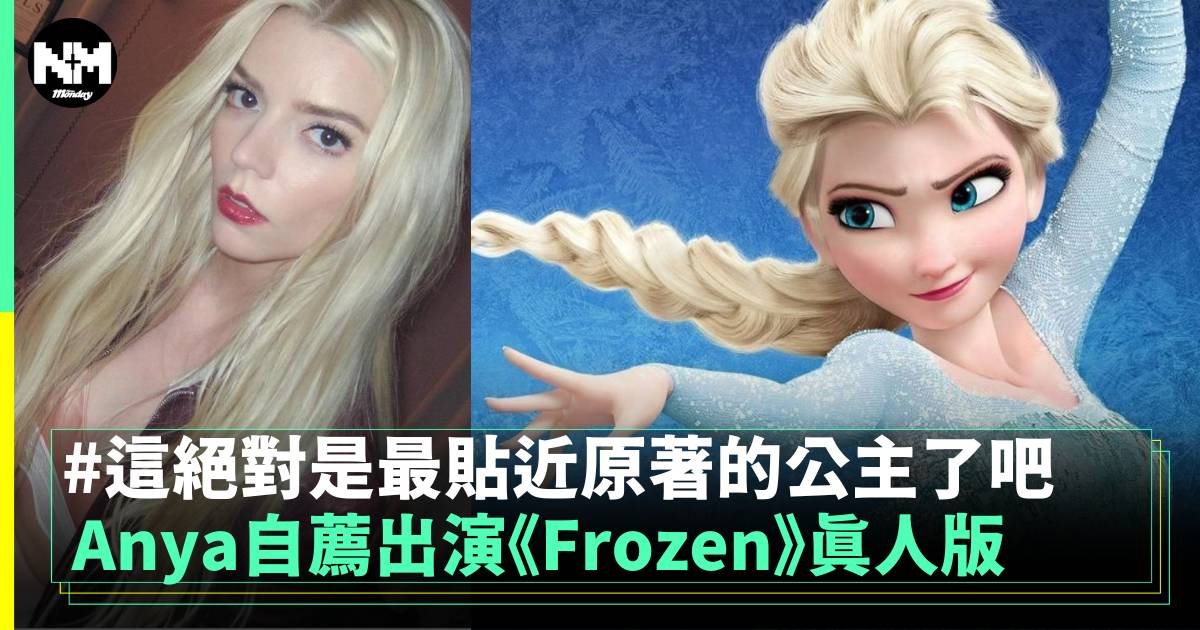 Anya自薦出演《Frozen》真人版 這絕對是最貼近原著的公主了吧