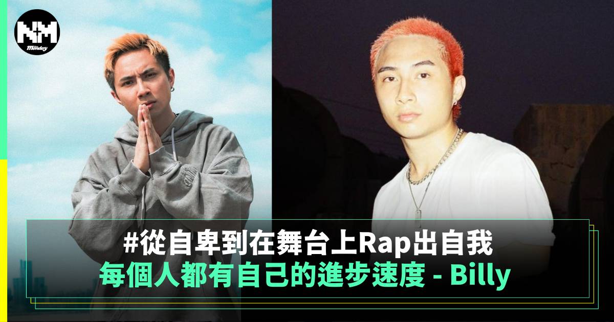 每個人都有自己的進步速度 –  Billy 從自卑到在舞台上Rap出自我