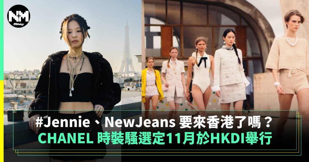 CHANEL 時裝騷選定11月於HKDI舉行 Jennie、NewJeans 要來香港了嗎？