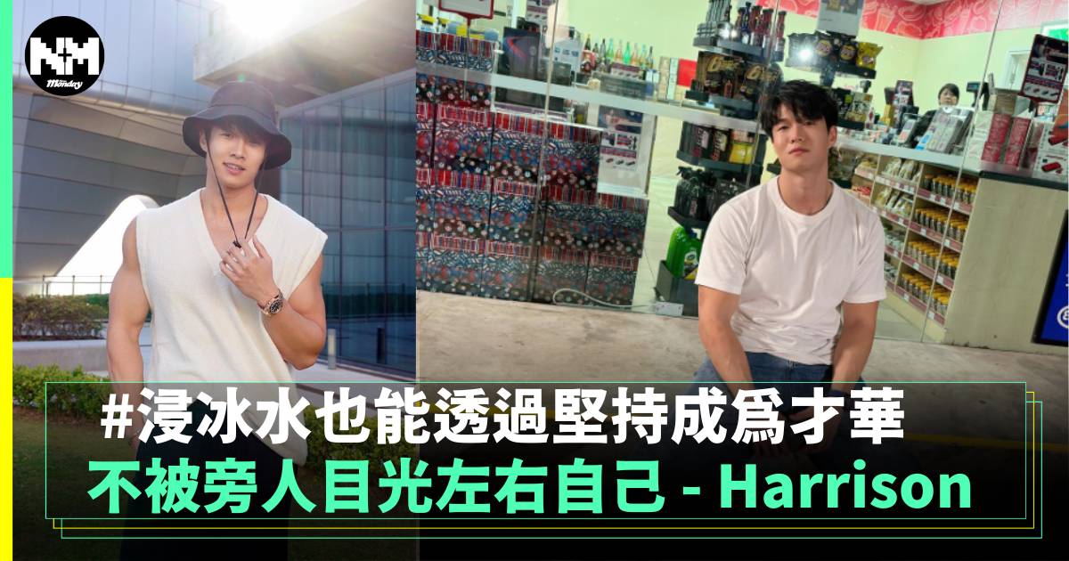 不被旁人目光左右自己 – Harrison 浸冰水也能透過堅持成為才華