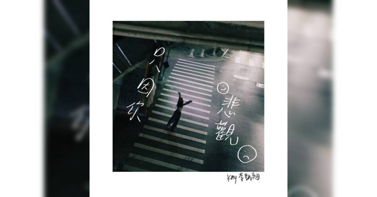 Kay 李凱翹新歌《只因你悲觀》｜歌詞＋新歌試聽及Kay 李凱翹熱門歌曲推薦