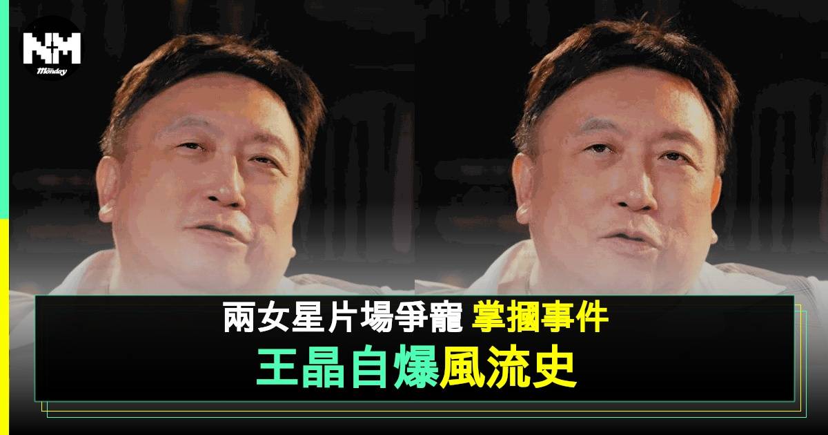 王晶自爆風流史曾捲入感情瓜葛 兩女星爭寵演變掌摑事件拒調停