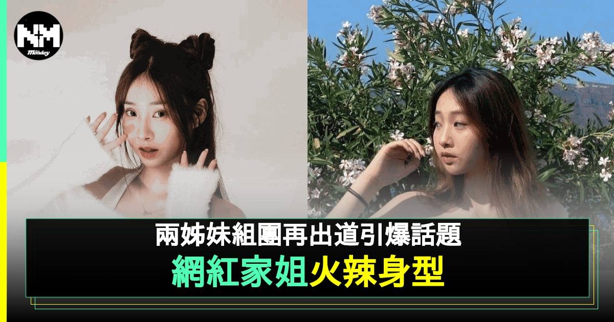 Vici莊殷玥20歲高顏值家姐曝光 背景起底 網民呼籲組姐妹丼女團