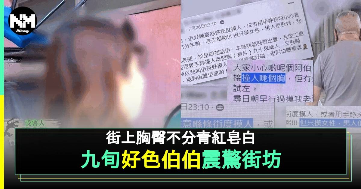 土瓜灣區9旬伯伯街頭摸人事件 網民熱議「好色伯伯」行徑震驚全城