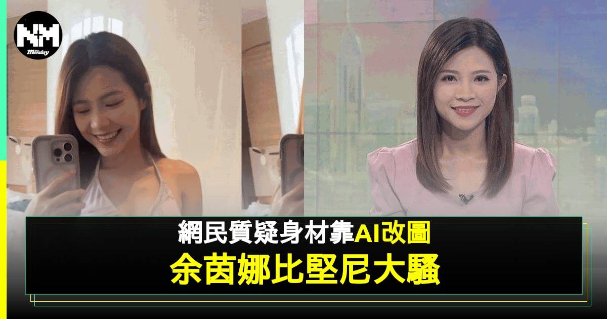 前主播余茵娜曬比堅尼做KOL  完美身型竟惹網民質疑