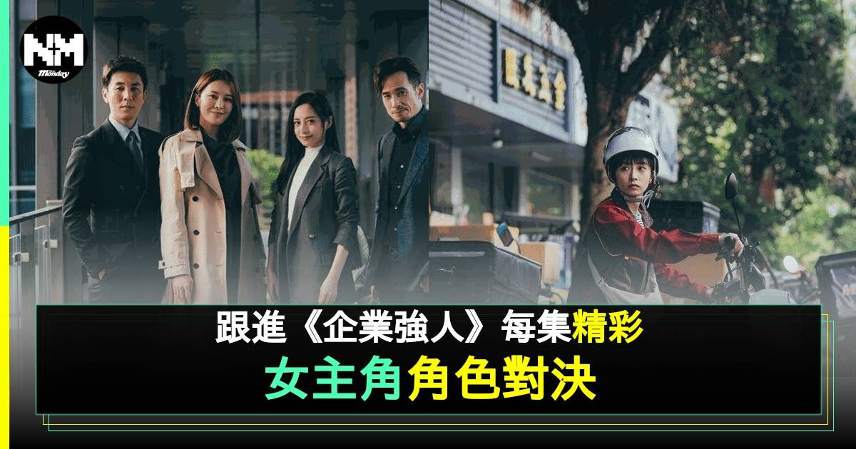 《企業強人》陳豪譚俊彥領銜主演 張曦雯龔嘉欣爭鋒相對 火花四射