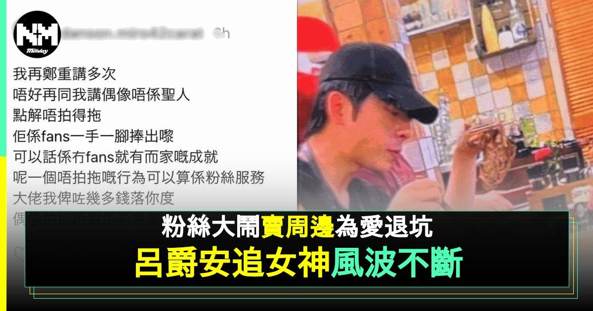 呂爵安凌晨上水感謝Fans 2手平台出現大量拋售應援物 網民意見兩極