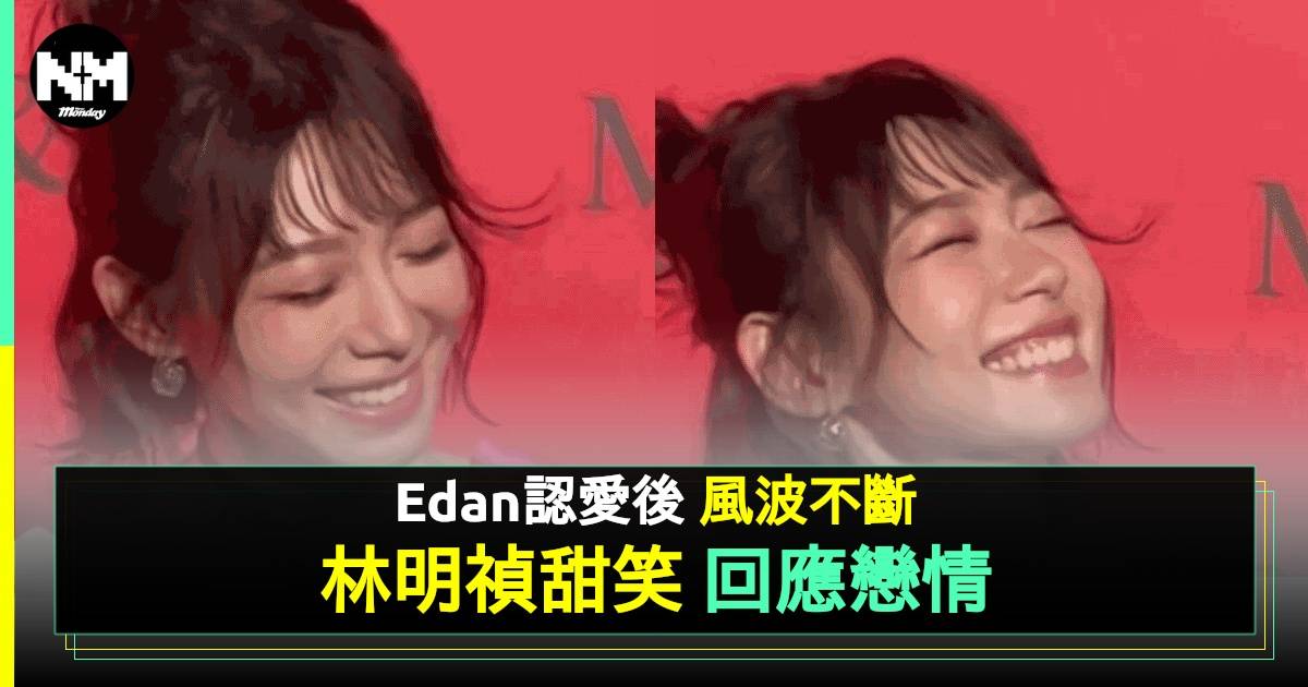 林明禎公開Edan相識經過 不停甜笑「暫認」朋友關係