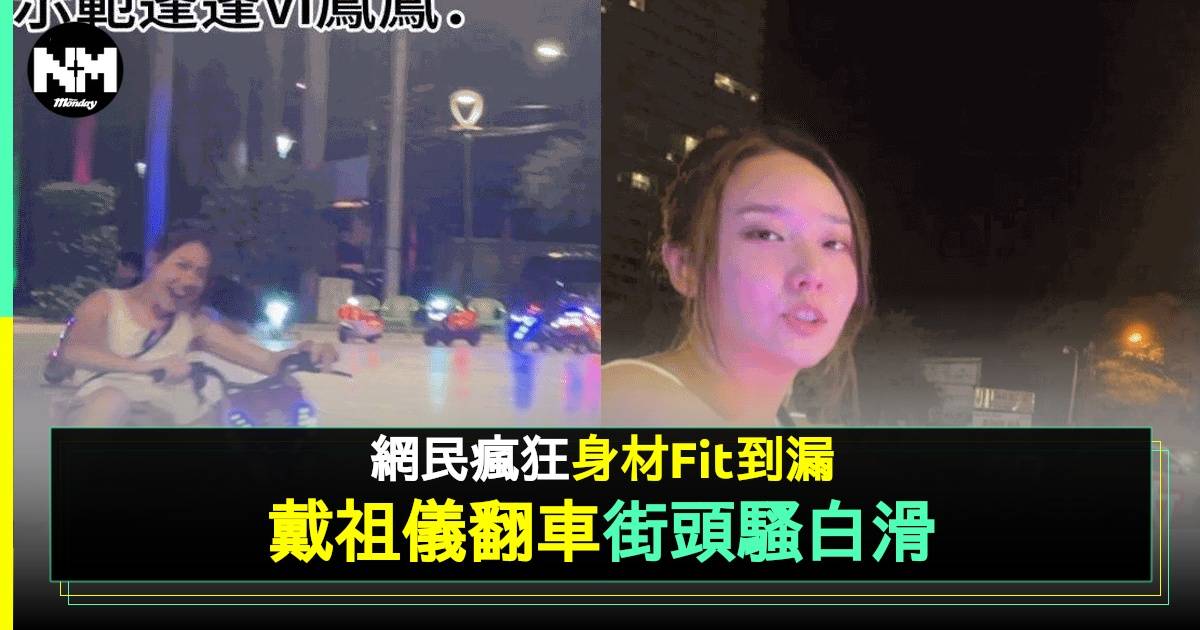 戴祖儀著小背心玩飄移搞笑翻車  網民錯重點大讚「超級好身材」