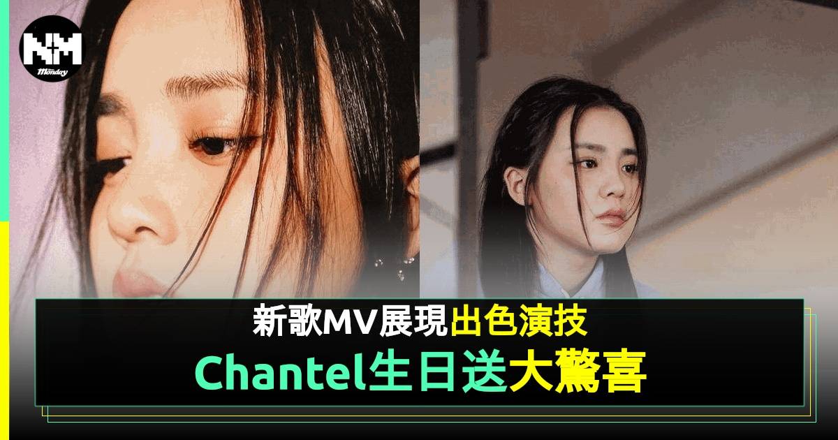 Chantel姚焯菲18歲生日前夕推出新情歌《至少他不似你》MV破20萬views