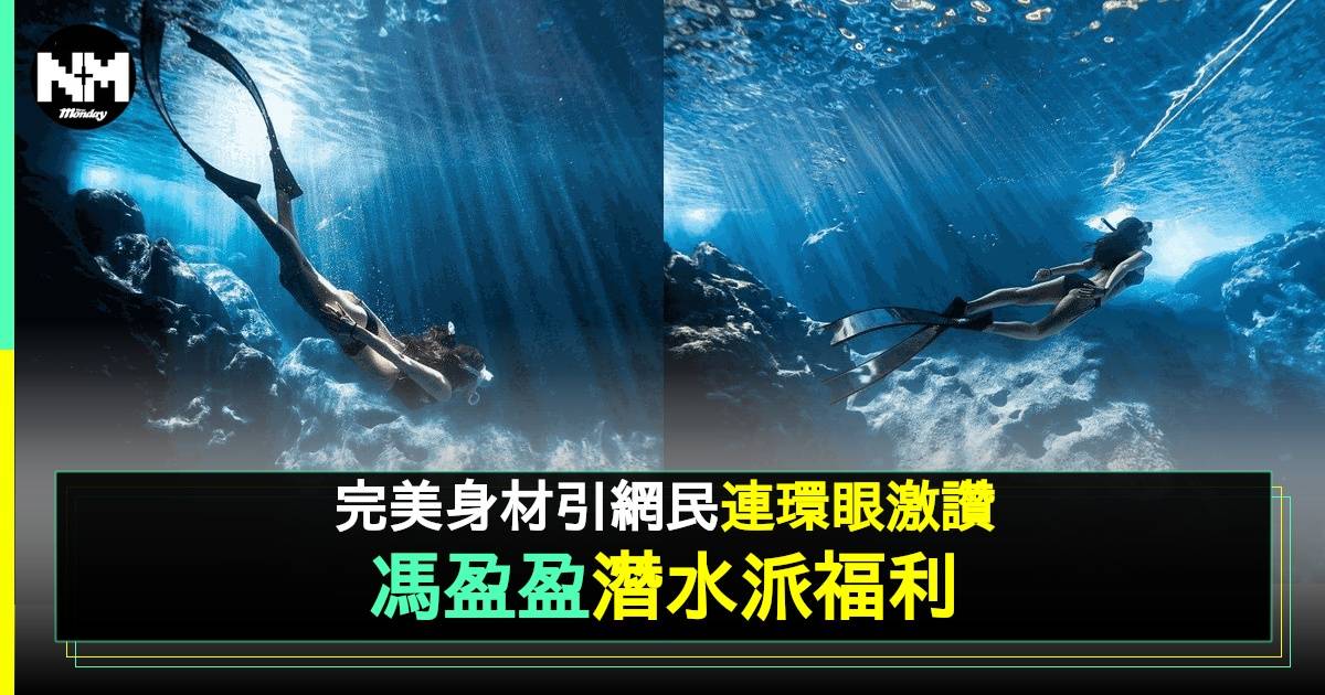 馮盈盈潛水騷世一身材 超渾圓蜜桃臀極搶fo獲激讚！