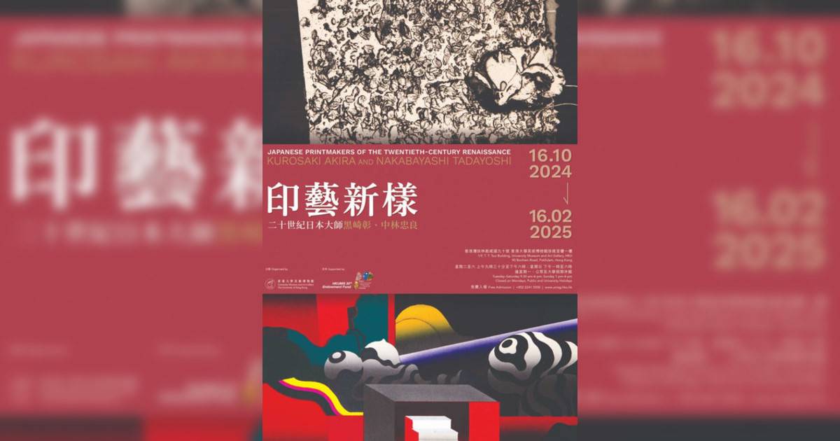 印藝新樣： 二十世紀日本大師黑崎彰、中林忠良香港展覽｜展覽地點/門票票價活動詳情一文睇清