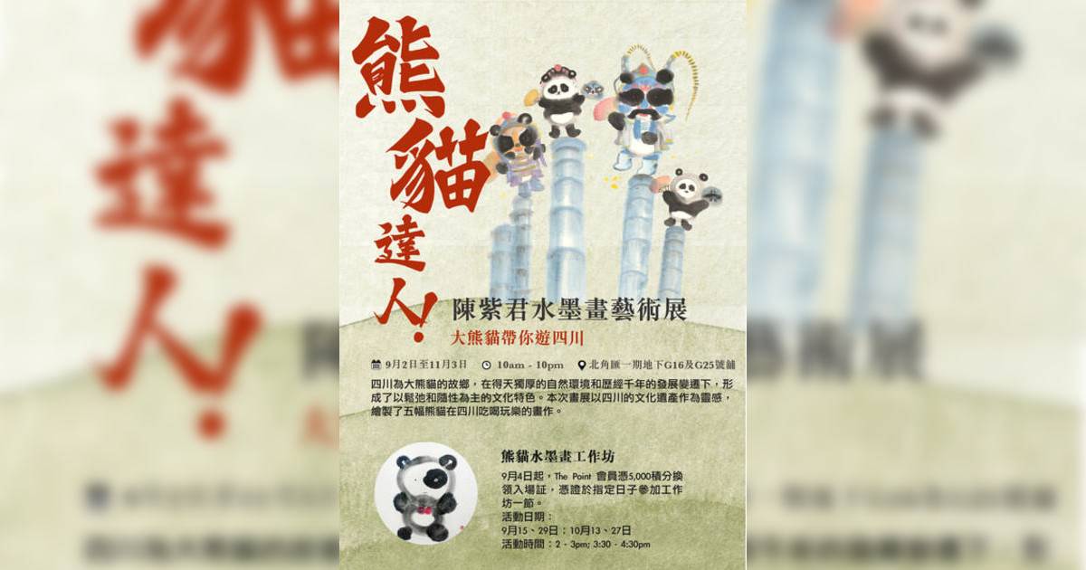 「大熊貓之美,寫意四川」- 齊亮畫廊呈獻「熊貓達人」陳紫君水墨畫藝術展香港展覽｜展覽地點/門票票價活動詳情一文睇清