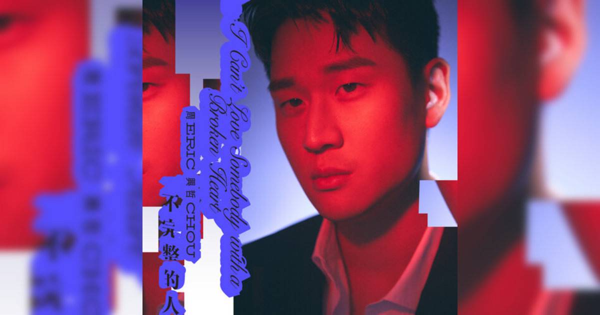 周興哲 (Eric Chou)新歌《不完整人》｜歌詞＋新歌試聽及周興哲 (Eric Chou)熱門歌曲推薦