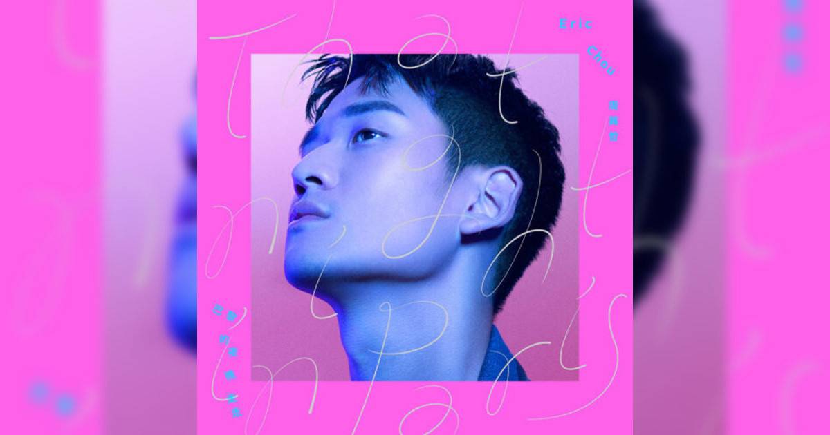 周興哲 (Eric Chou)新歌《巴黎夜晚走走》｜歌詞＋新歌試聽及周興哲 (Eric Chou)熱門歌曲推薦