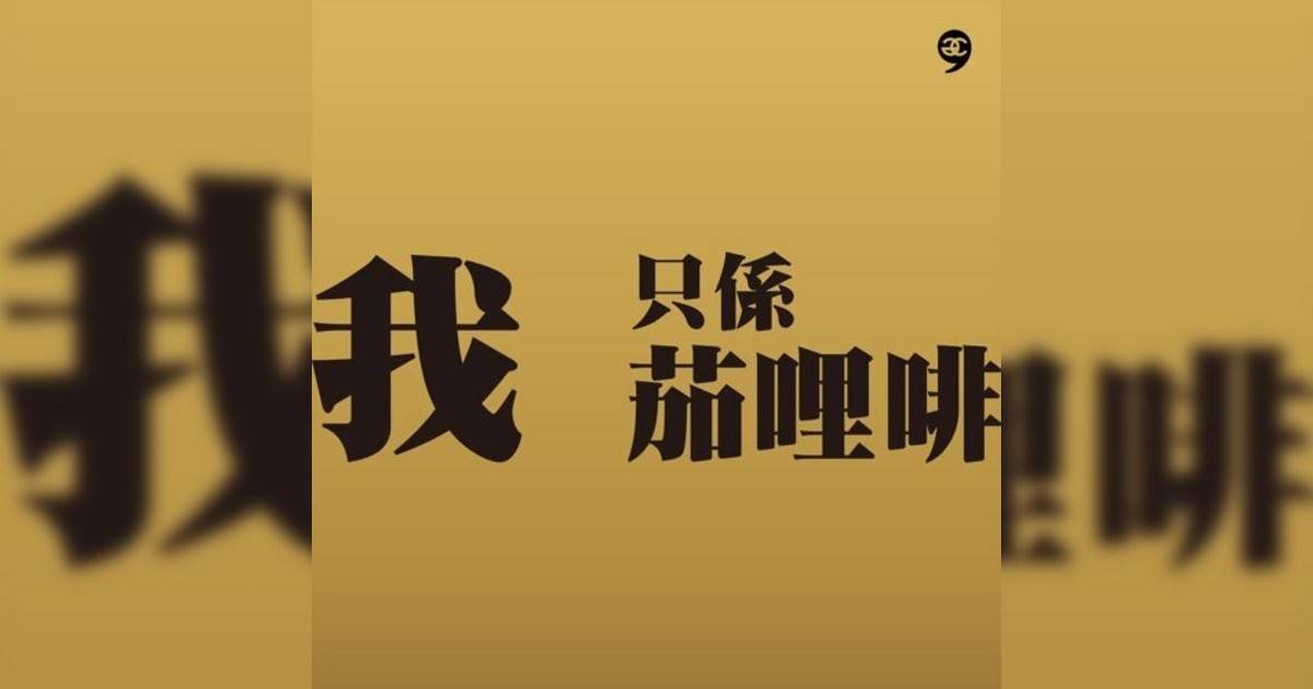 農夫 (Fama)新歌《我只係茄哩啡》｜歌詞＋新歌試聽及農夫 (Fama)熱門歌曲推薦