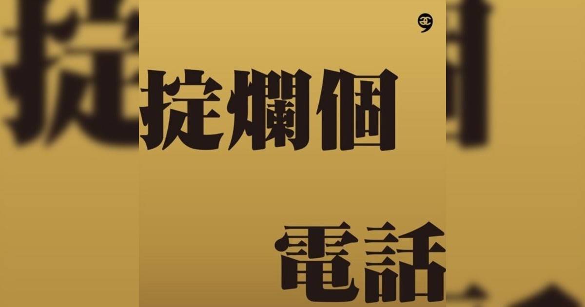 農夫 (Fama)新歌《掟爛個電話》｜歌詞＋新歌試聽及農夫 (Fama)熱門歌曲推薦