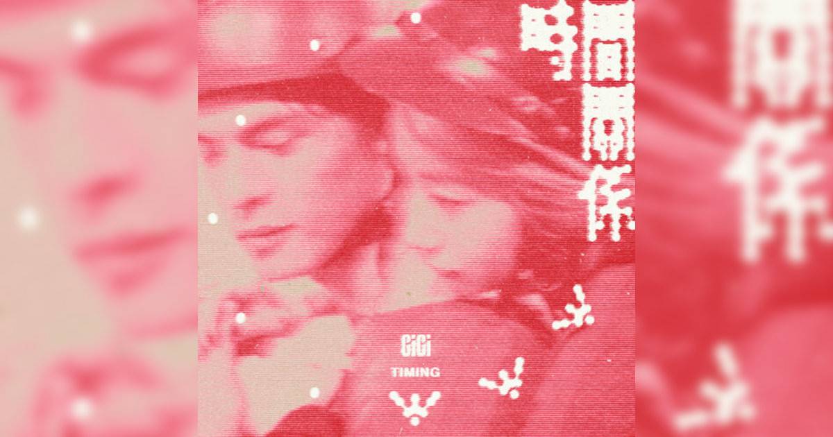 張蔓姿 (Gigi)新歌《時間關係》｜歌詞＋新歌試聽及張蔓姿 (Gigi)熱門歌曲推薦