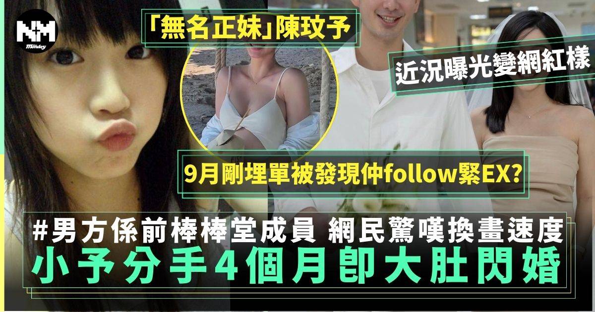 「無名正妹」台妹小予分手4個月驚爆閃婚大埋肚爸爸竟是前棒棒堂男孩阿良