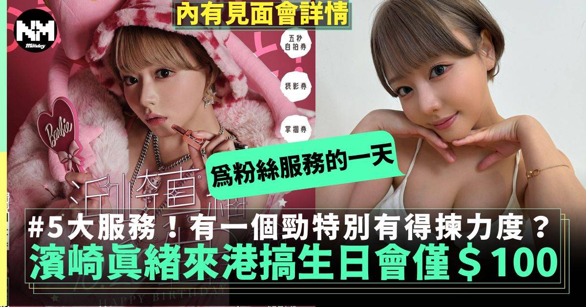 日本女優濱崎真緒來港大搞生日會！入場僅$100有5個特別服務粉絲大讚勁期待