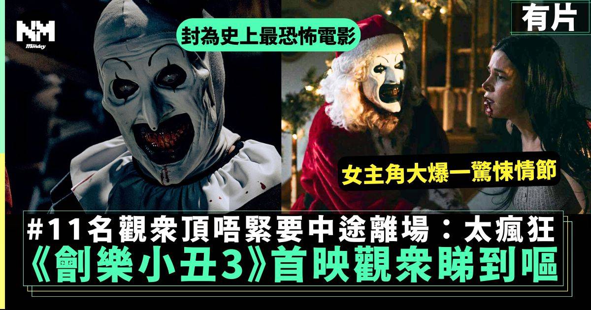 《劊樂小丑3》英國首映震撼觀眾11位要中途離場1名即頭嘔？