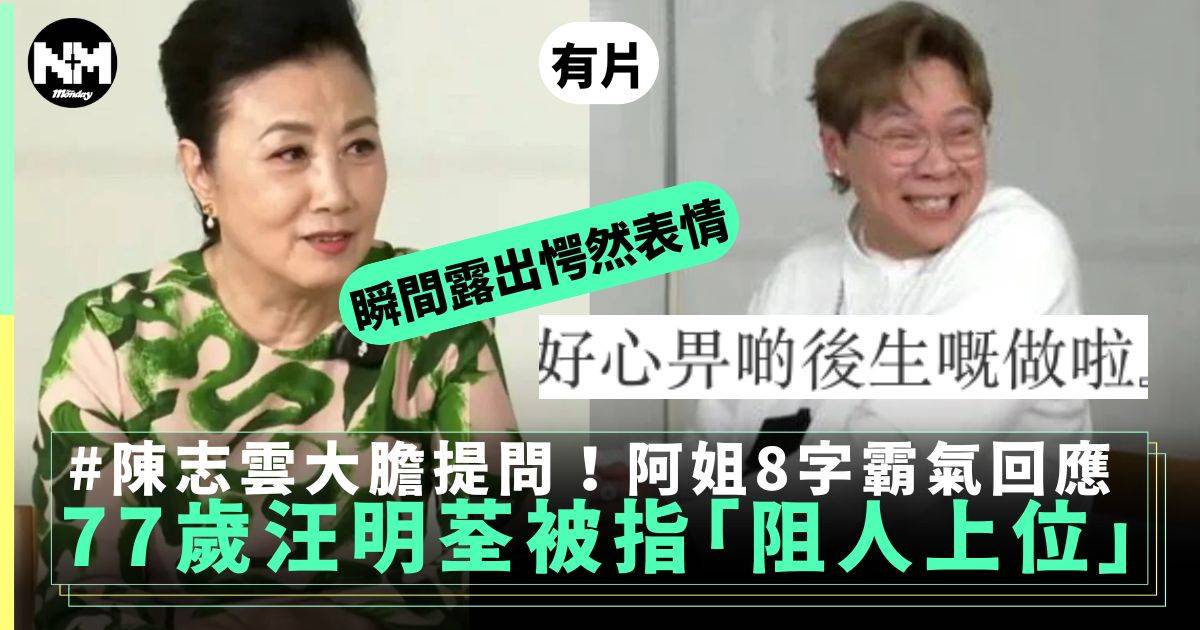 77歲汪明荃被陳志雲問「阻人上位」勁愕然8字霸氣回應 網民反應兩極